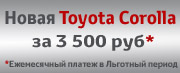 Toyota Corolla за 3 500 руб. в месяц. Только до 30 апреля!