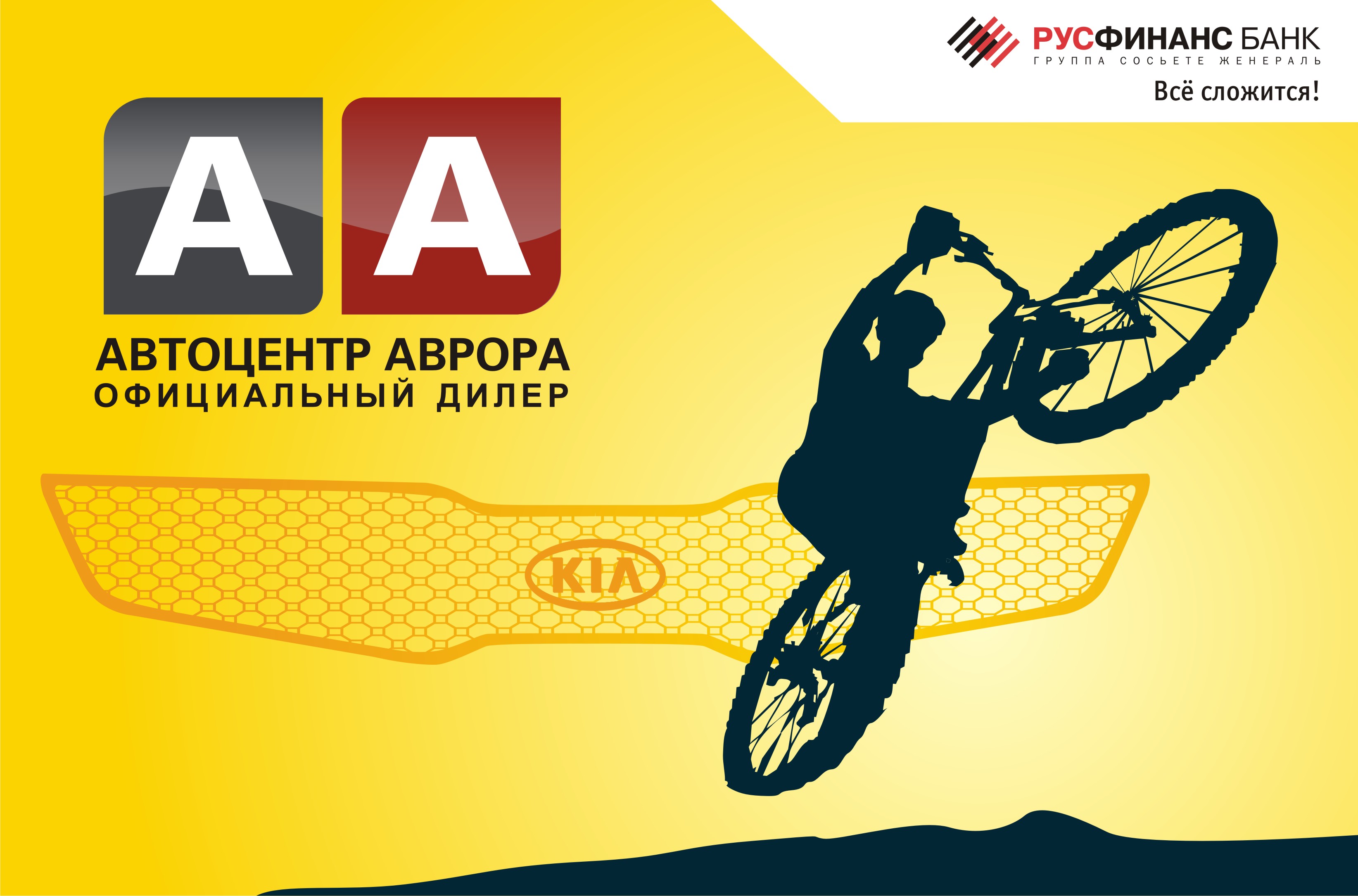 При покупке автомобиля Kia в «Автоцентре Аврора» - велосипед в подарок!