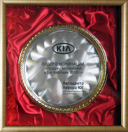 Автоцентр Аврора – лидер продаж Киа за первое полугодие 2010 года