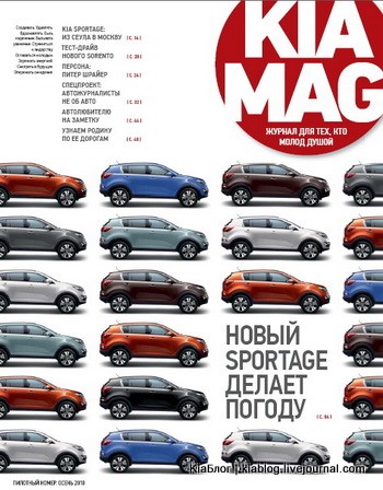 Mag – увлекательный журнал от Kia, скоро в Автоцентре Аврора