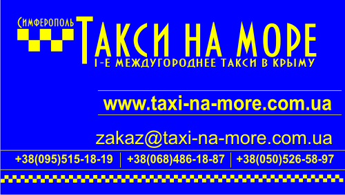"Такси на Море" Симферополь