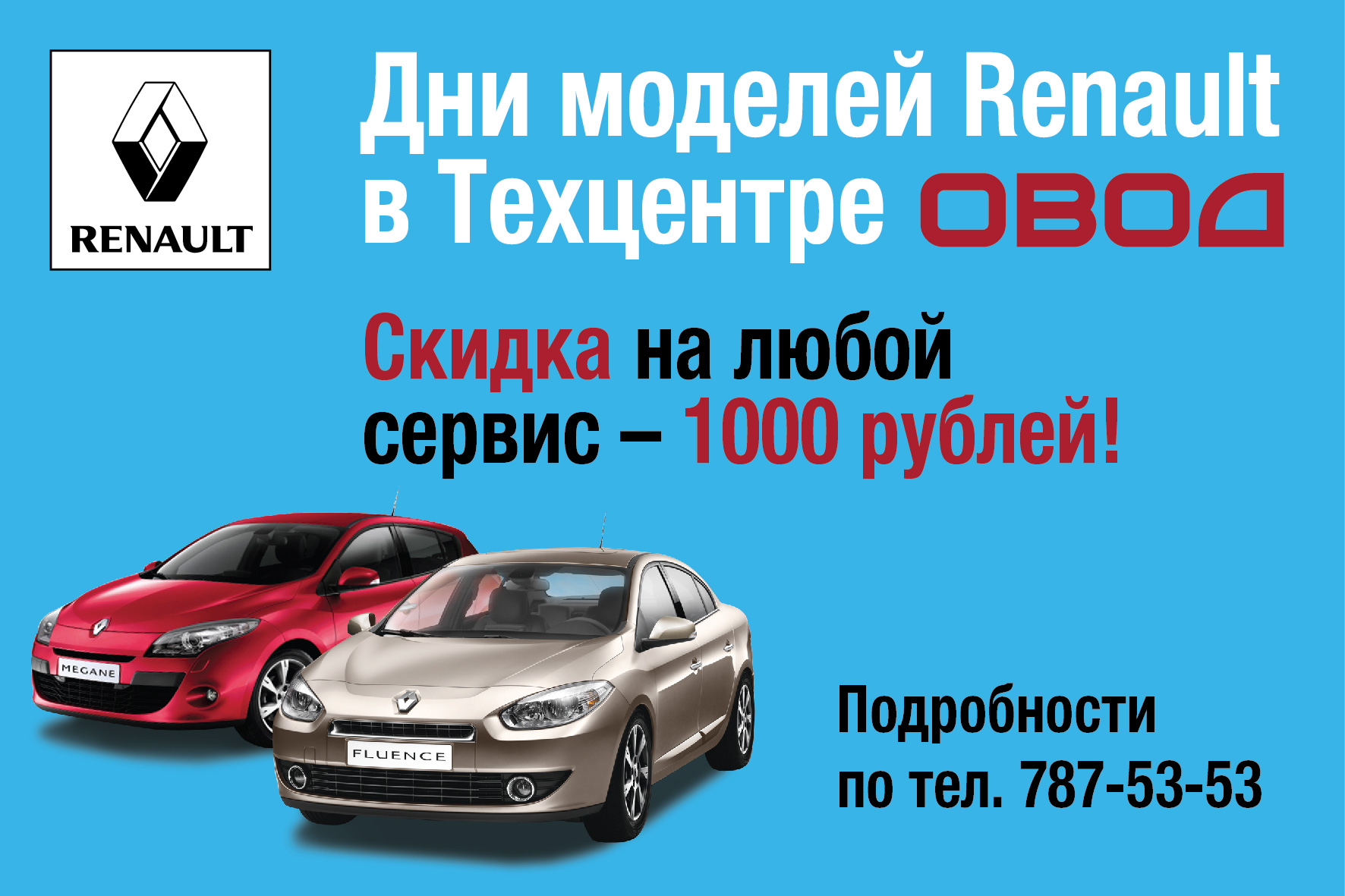 Дни моделей Renault в Техцентре ОВОД - скидка 1000 рублей на любую сервисную работу!