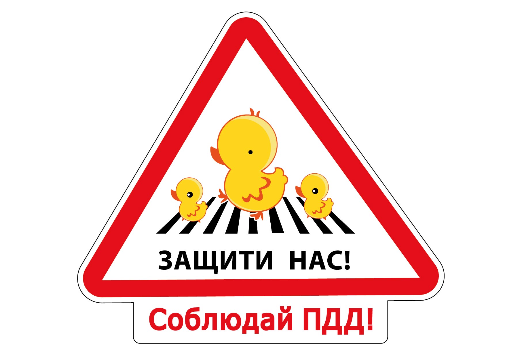 Осторожно дети на дороге. Внимание дети. Внимание дети плакат. Знак внимание дети. Водитель внимание дети.