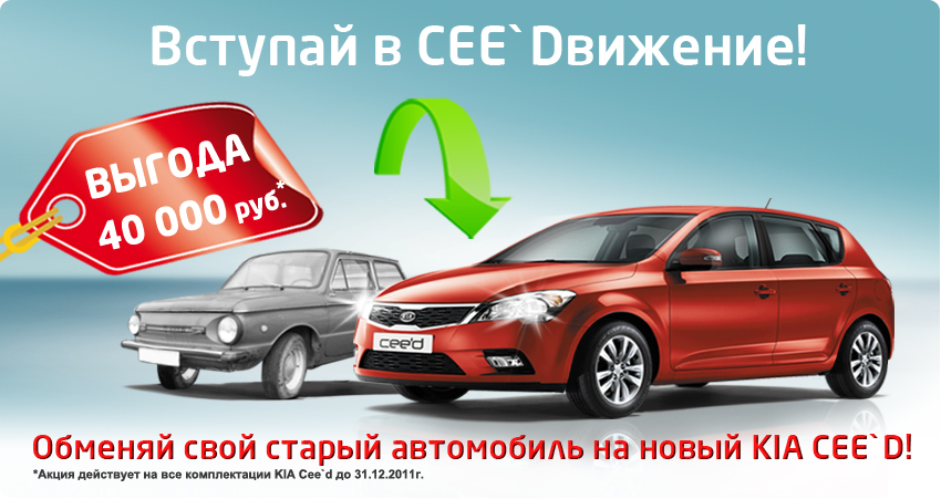 Автоцентр Аврора: Вступай в CEE`Dвижение!