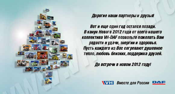 Компания VH-DAF поздравляет с наступающим НОВЫМ 2012 ГОДОМ! 