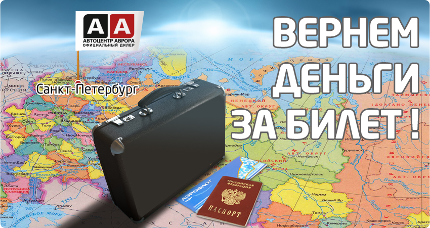 Автоцентр Аврора оплатит поездку в Санкт-Петербург.