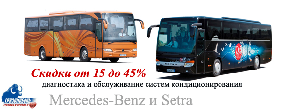 СЕЗОННАЯ АКЦИЯ! Скидки от 15 до 45% на запасные части для автобусов Mercedes-Benz и Setra