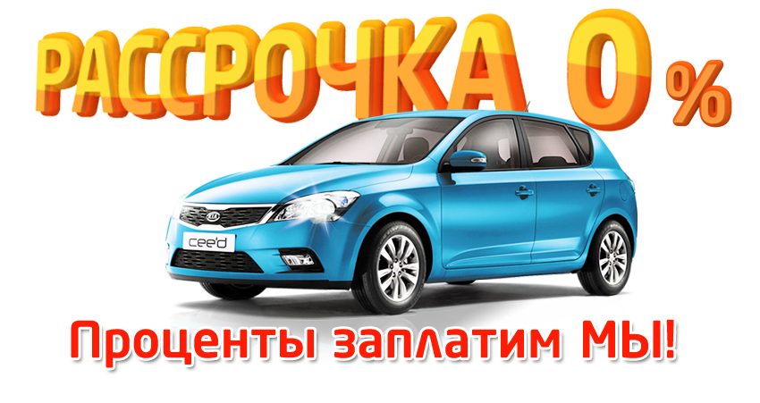 Автоцентр Аврора: купи Kia Cee‘d – сэкономь на процентах!