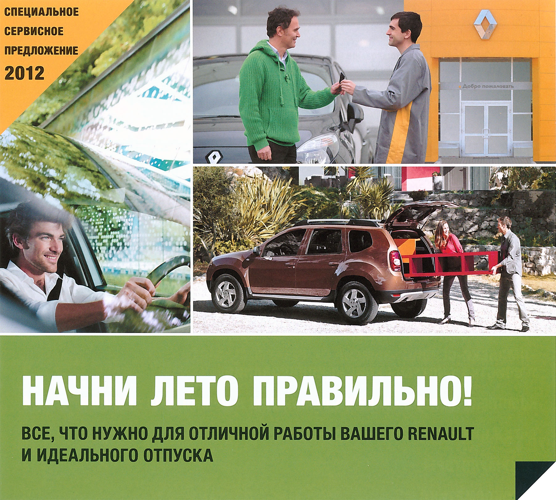 Начни лето правильно! Комплекс-сервисы от 1399 рублей в Автоцентре ОВОД-Renault