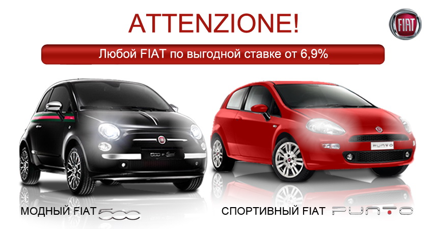 Специальная кредитная программа для Fiat 500 и Punto в Автоцентре Аврора!