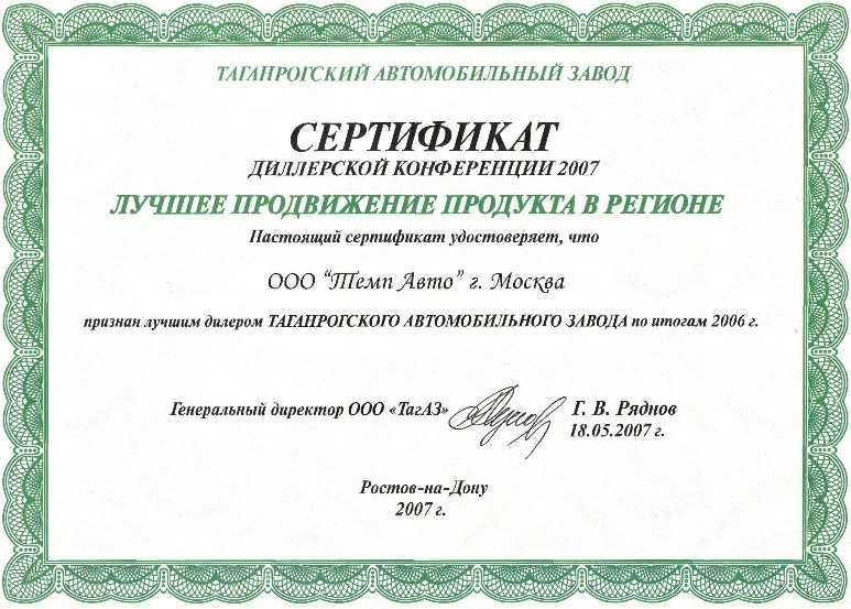  Компания ООО «Темп Авто» признана лучшим дилером Таганрогского автомобильного завода