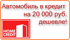 Акция! Купи автомобиль в кредит и получи скидку 20 000 рублей.