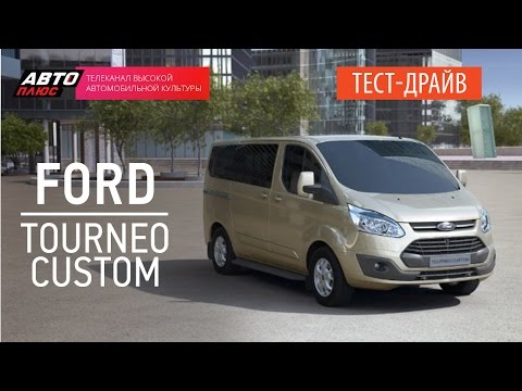 Тест-драйв Ford Tourneo Custom