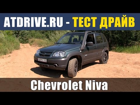 Тест-драйв Chevrolet Niva