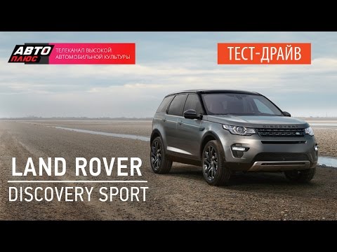 Тест-драйв Land Rover Discovery Sport 2015