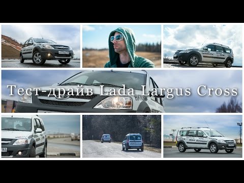 Тест-драйв Lada Largus Cross