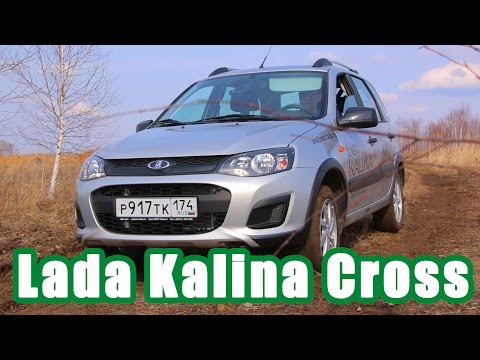 Тест-драйв Lada Kalina Cross 