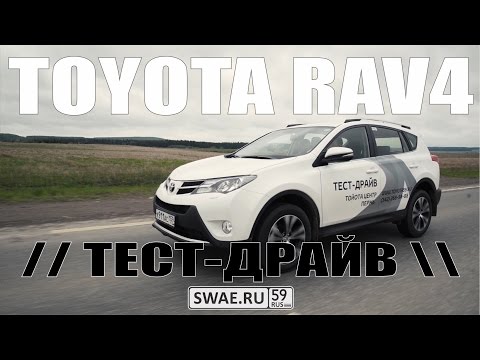 TOYOTA RAV4 2015 Тест-драйв 