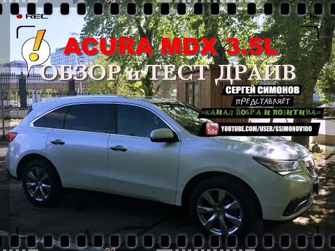 Обзор и Тест-Драйв ACURA MDX 3.5L