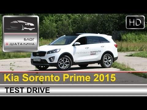 Kia Sorento Prime (Киа Соренто Прайм) 2015 тест-драйв с Шаталиным Александром