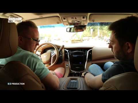 Cadillac Escalade 2015 - Большой тест-драйв (видеоверсия) / Big Test Drive