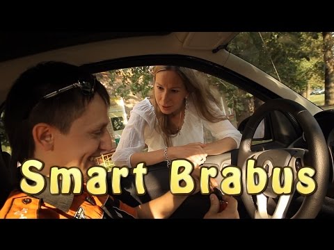 Тест драйв Smart Brabus