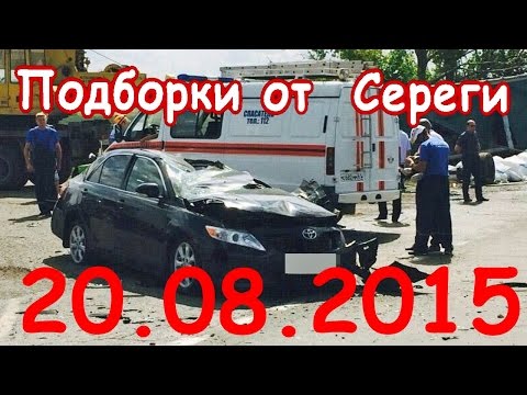 Подборка видео аварии дтп происшествия за 20.08.2015