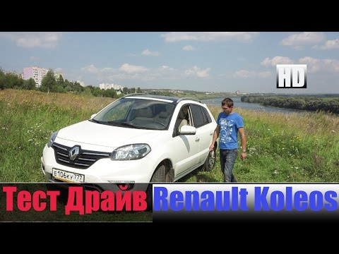Обзор Renault Koleos 2.0 дизель АКПП Честный тест драйв