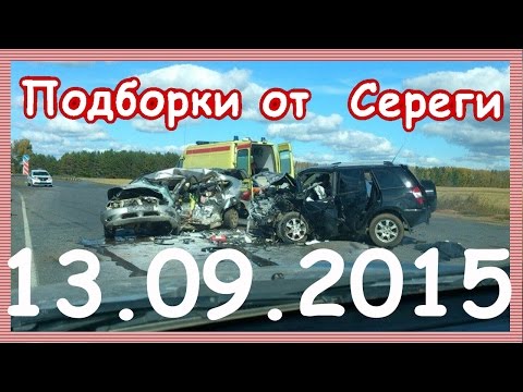 Видео аварии дтп авто катастрофы происшествия 13 сентября 2015