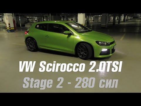 Тест драйв Volkswagen Scirocco 2.0TSI Stage 2 - 280 сил.
