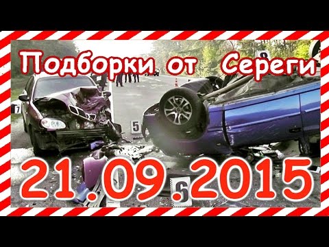 Подборка видео аварии дтп происшествия 21.09.2015 