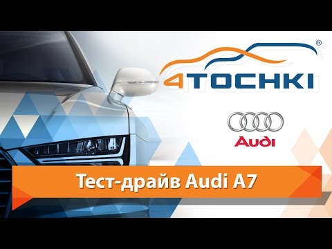 Тест-драйв Audi A7