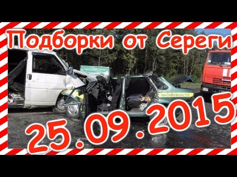 Подборка видео аварии дтп происшествия 25.09.2015