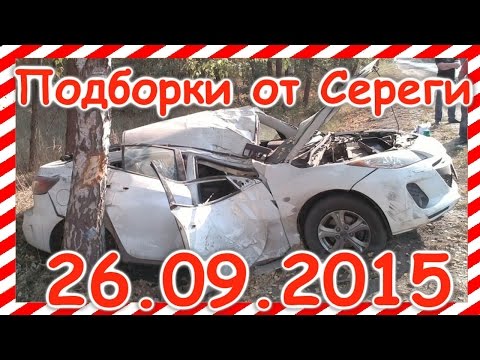 Подборка видео аварии дтп происшествия 26.09.2015 