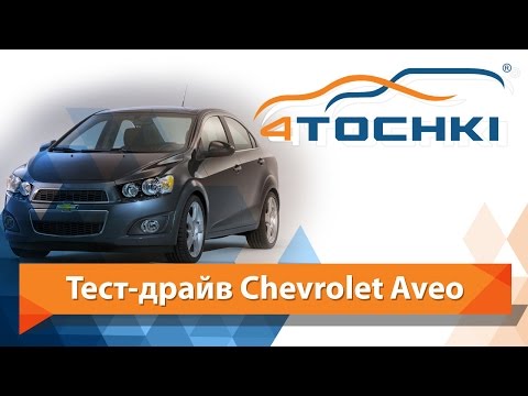 Тест-драйв Chevrolet Aveo