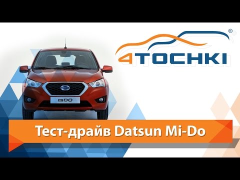 Тест-драйв Datsun Mi Do 