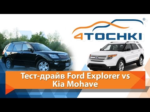 Тест-драйв Ford Explorer vs Kia Mohave