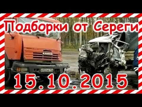 Подборка видео аварии дтп происшествия 15 10 2015
