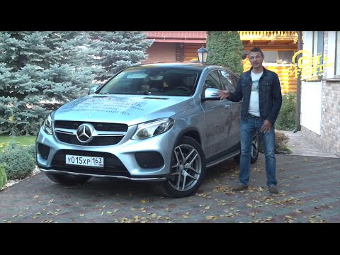 Mercedes Benz GLE Coupe Тест-Драйв.Игорь Бурцев