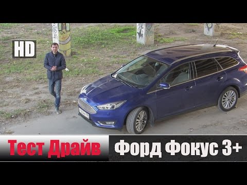 Фокус 3+ EcoBoost 1.5 л. 150 л/с. 2015 г. Честный Тест Драйв