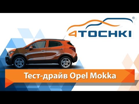 Тест-драйв Opel Mokka 