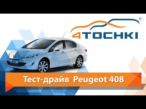 Тест-драйв Peugeot 408