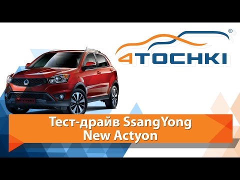 Тест-драйв SsangYong Actyon