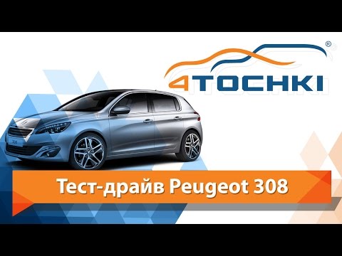 Тест-драйв Peugeot 308