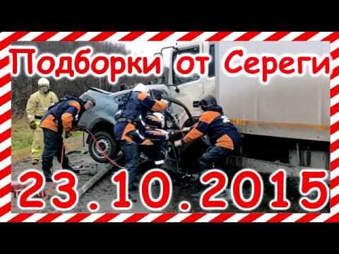 Новая подборка видео аварии дтп 23.10.2015