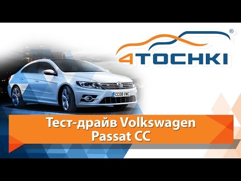 Тест-драйв VW Passat CC