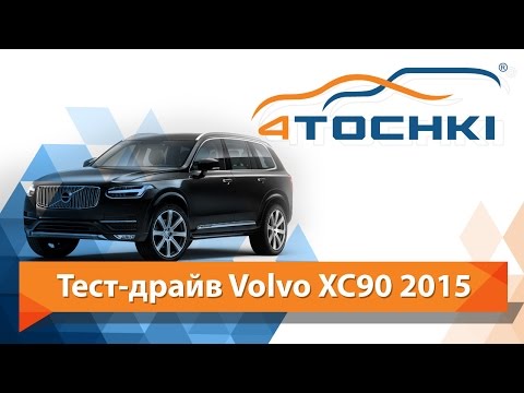 Тест-драйв Volvo XC90 T6 2015 