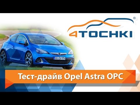 Тест-драйв Opel Astra OPC