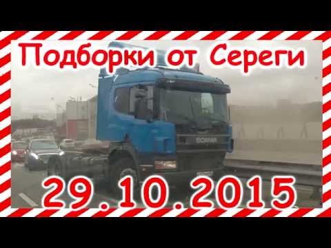 Новая подборка видео аварии дтп 29.10.2015