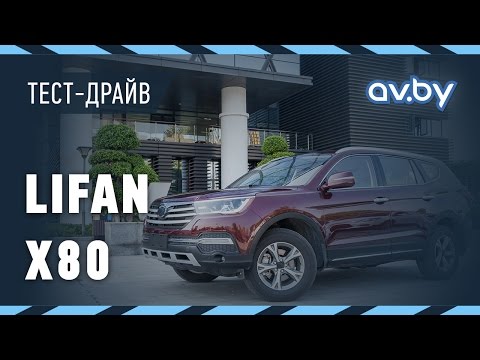 Тест-драйв Lifan X80 (предсерийная версия)